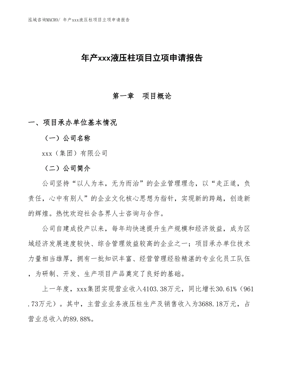 年产xxx液压柱项目立项申请报告_第1页