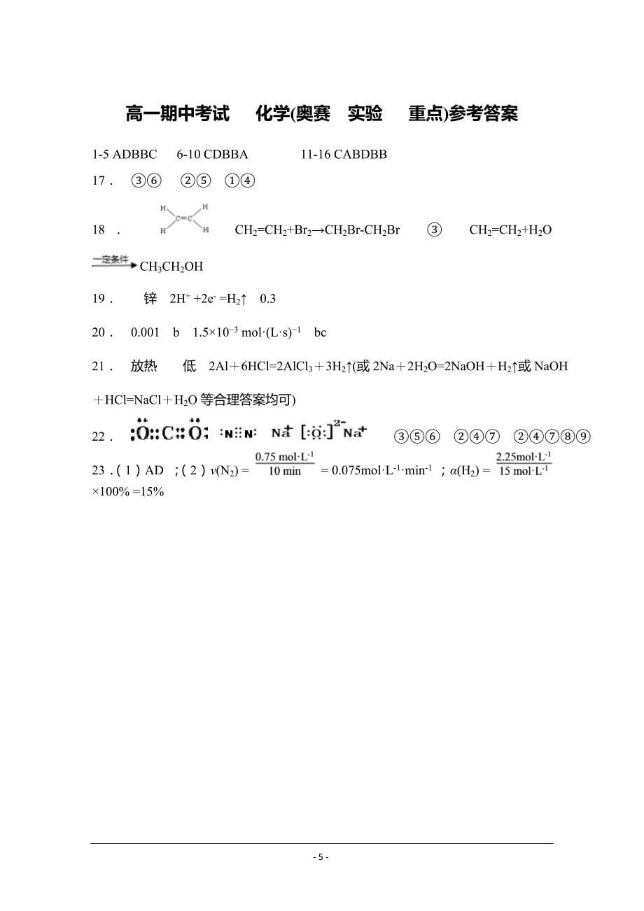 江西省2017-2018学年高一下学期期中考试化学试卷（奥赛实验重点）---精校Word版含答案_第5页