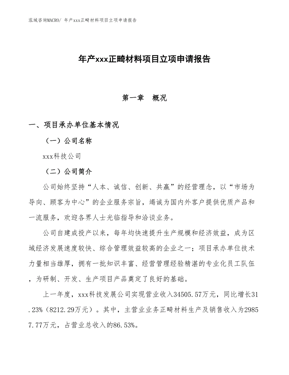 年产xxx正畸材料项目立项申请报告_第1页