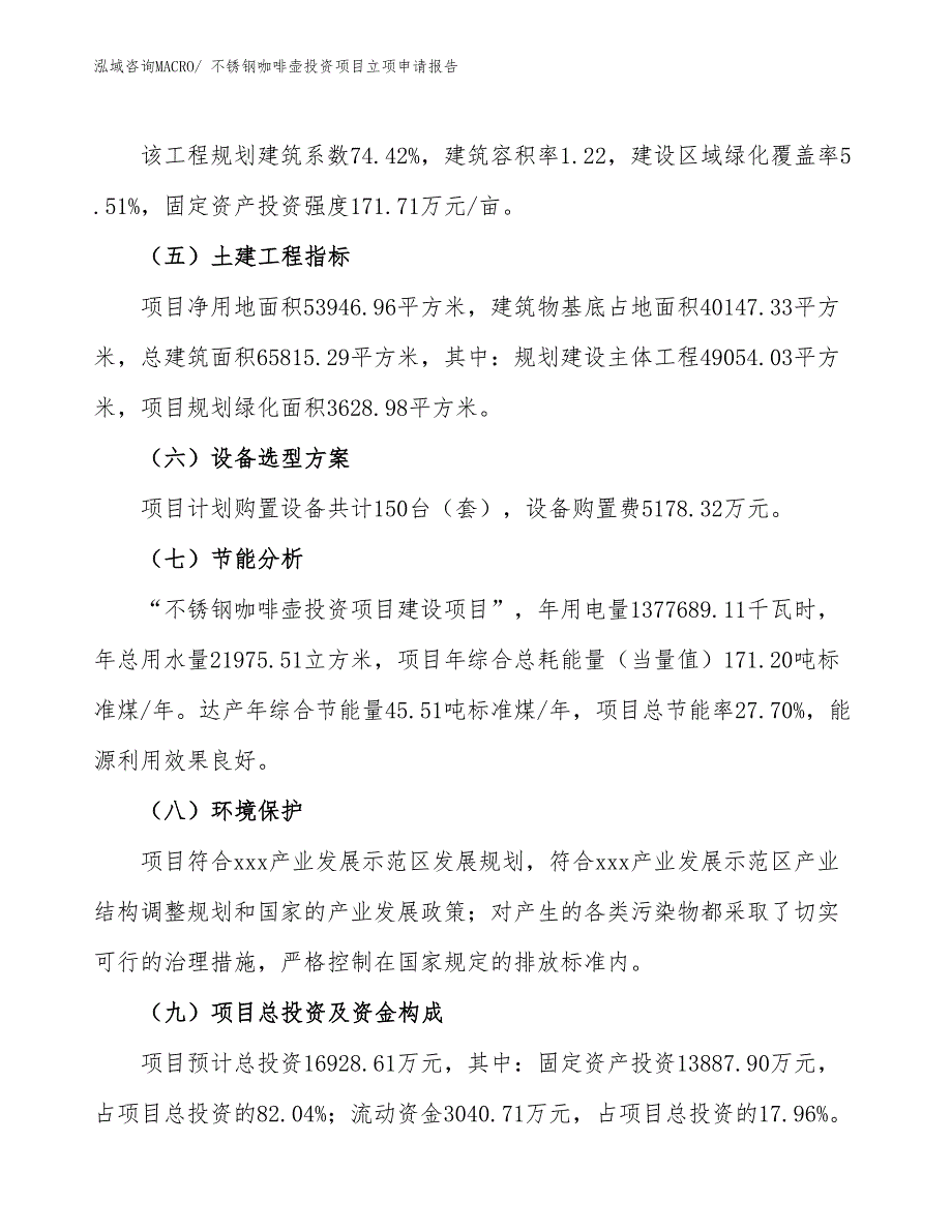 不锈钢咖啡壶投资项目立项申请报告_第3页