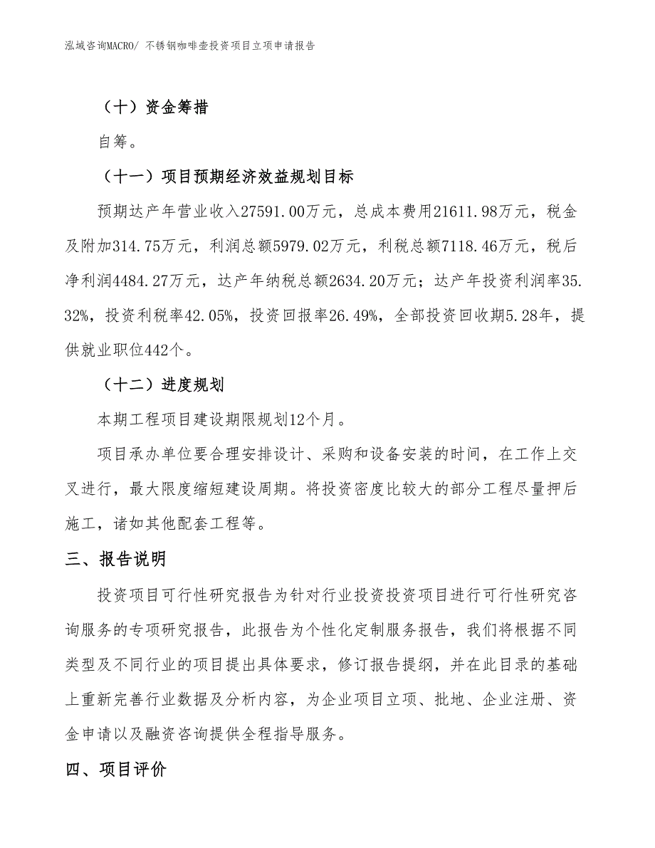 不锈钢咖啡壶投资项目立项申请报告_第4页