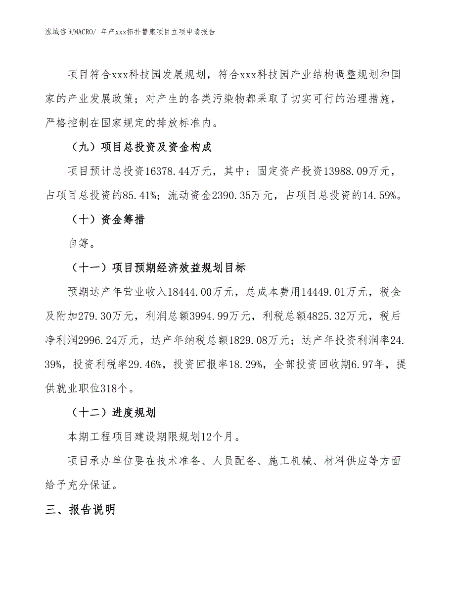 年产xxx拓扑替康项目立项申请报告_第4页