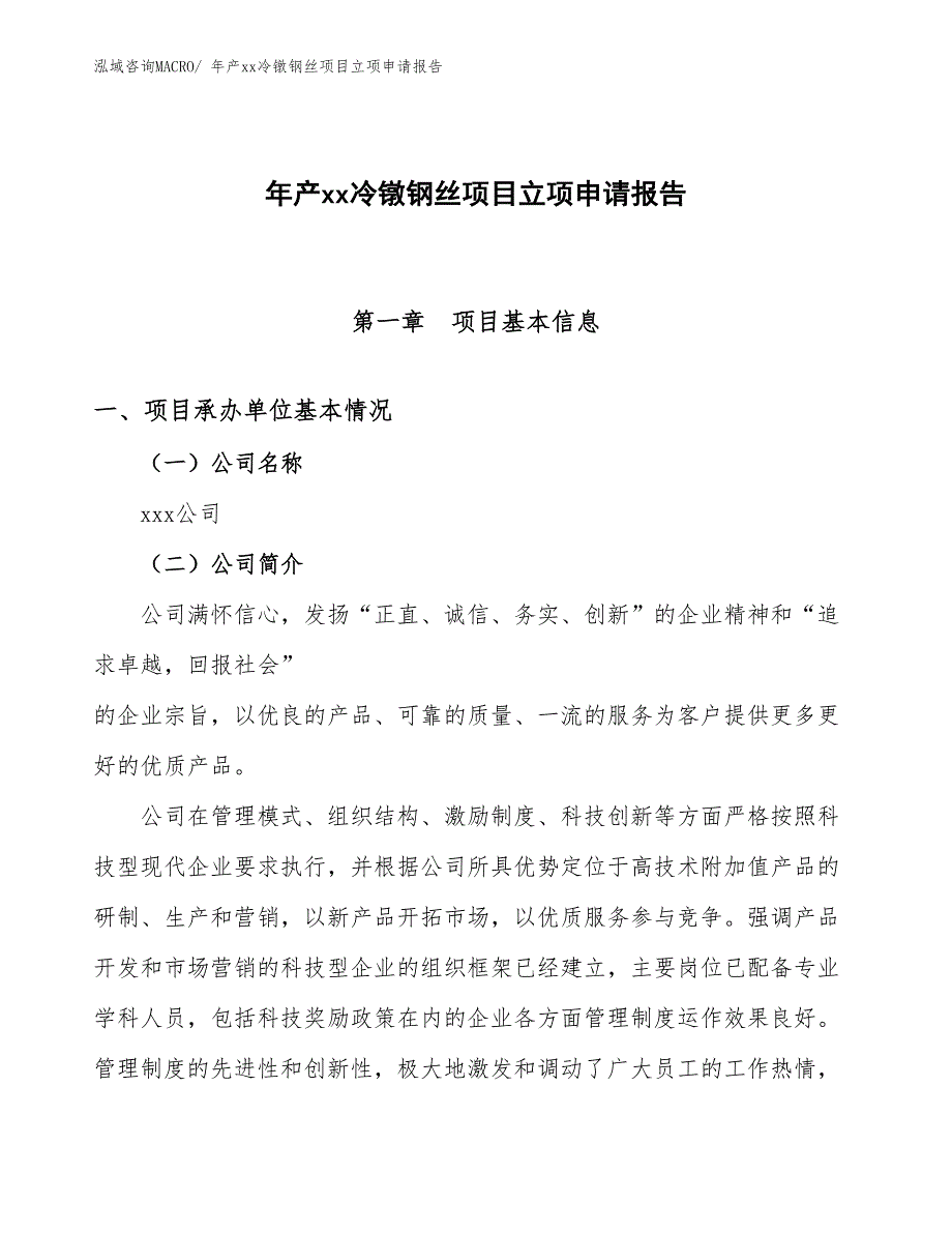 年产xx冷镦钢丝项目立项申请报告_第1页