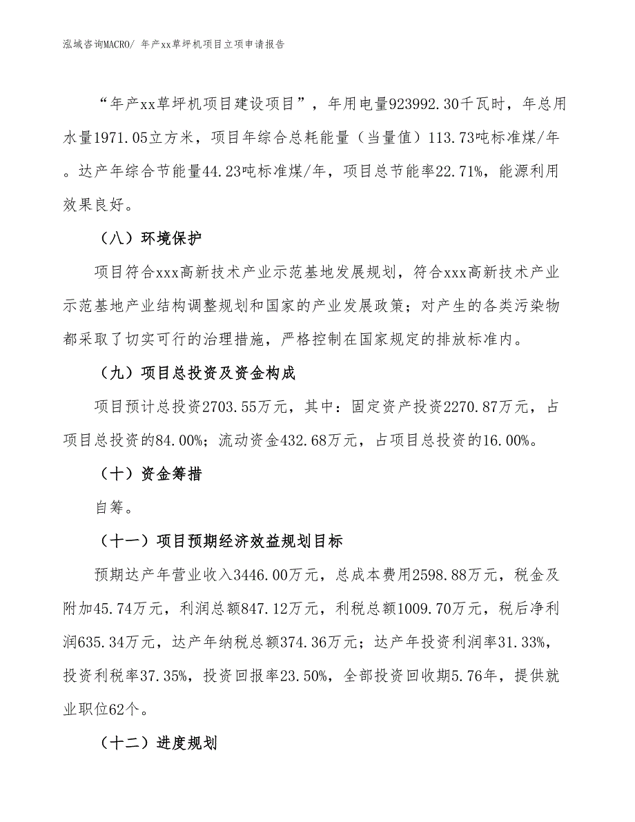 年产xx草坪机项目立项申请报告_第3页