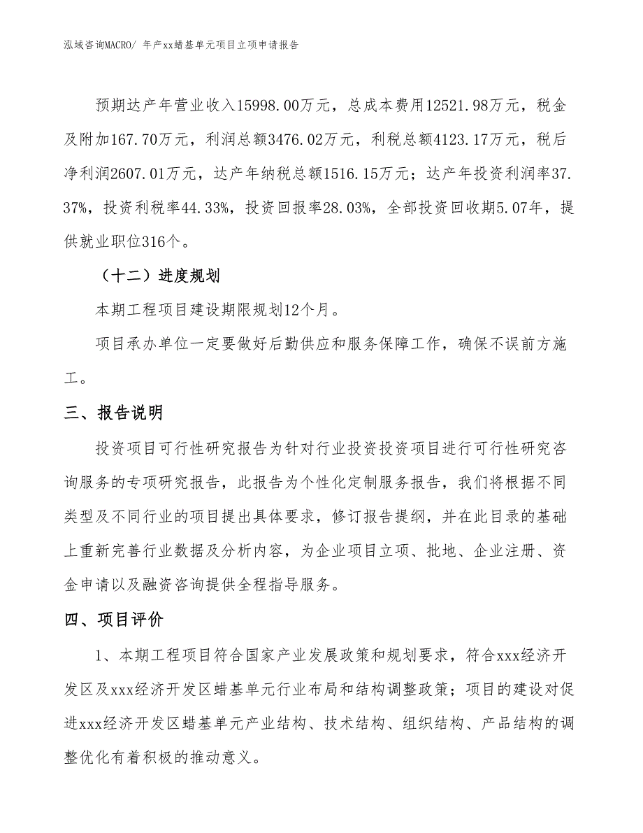 年产xx蜡基单元项目立项申请报告_第4页