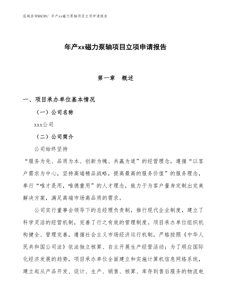 年产xx磁力泵轴项目立项申请报告_第1页