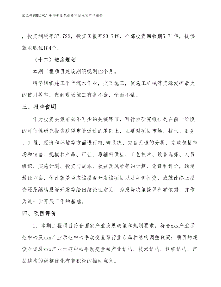 手动变量泵投资项目立项申请报告_第4页