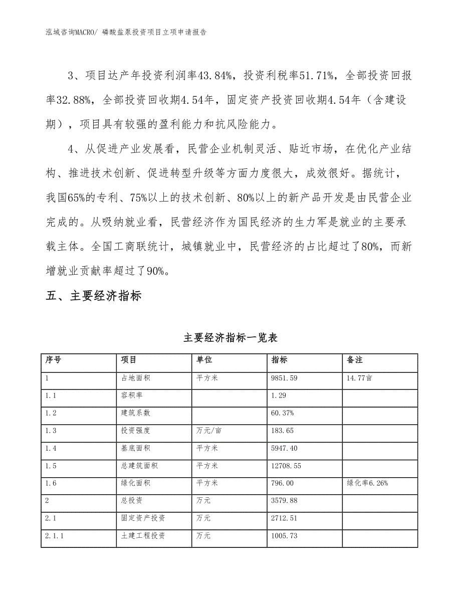 磷酸盐泵投资项目立项申请报告_第5页