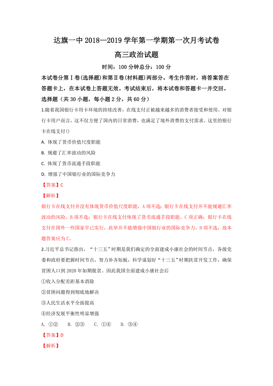 内蒙古鄂尔多斯市达拉特旗第一中学2019届高三上学期第一次月考政治---精校解析 Word版_第1页