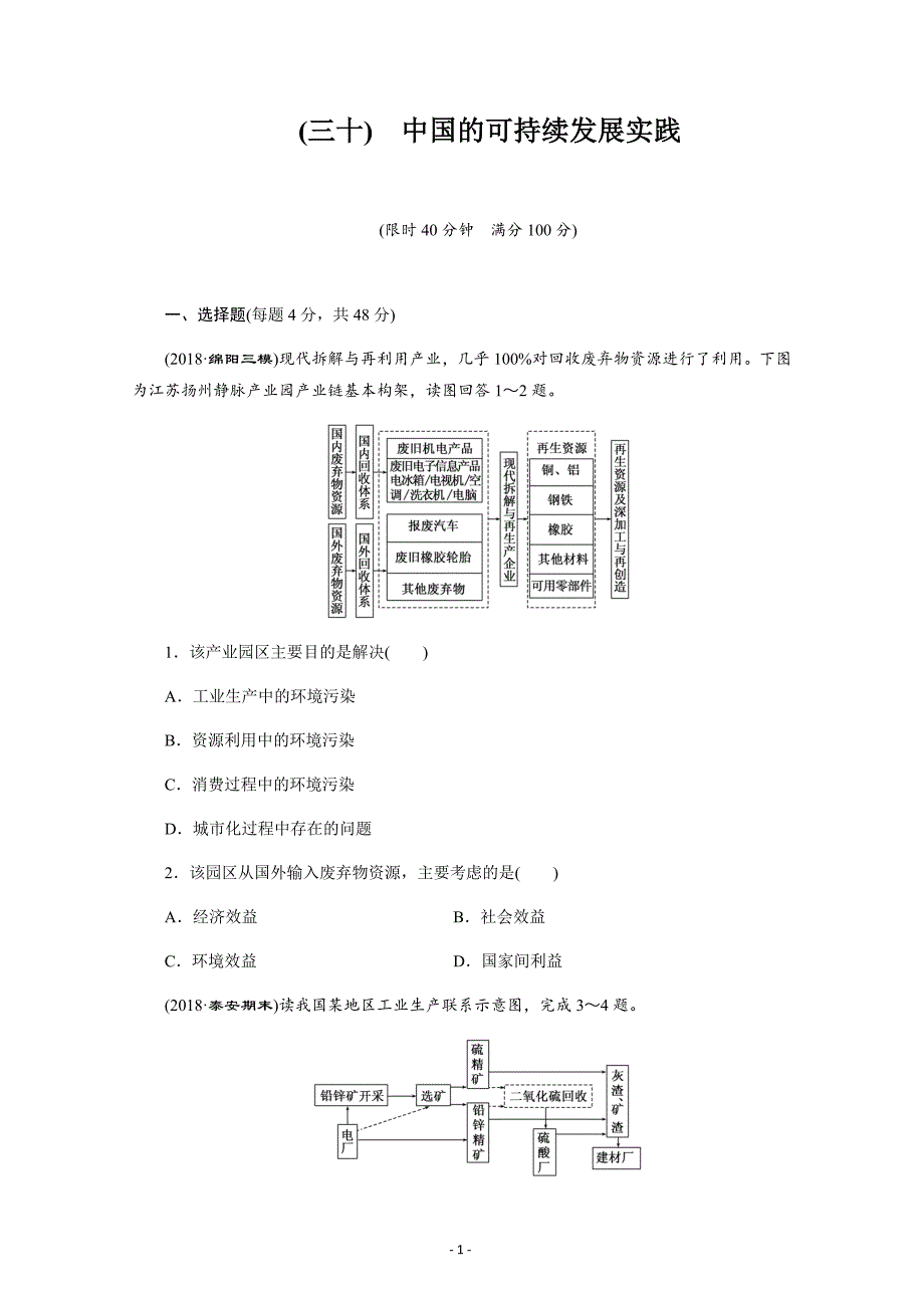 安徽省萧县中学2019届高三中国的可持续发展实践---精校解析Word版_第1页