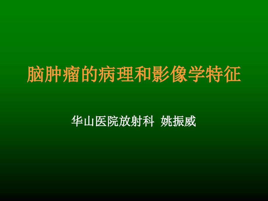 脑肿瘤病理及影像学特征_第1页