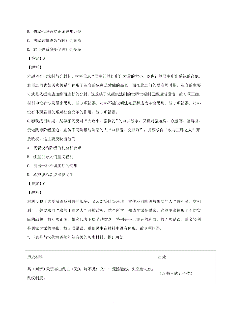 安徽省合肥市九中2018-2019学年高二上学期第一次月考历史---精校解析 Word版_第3页