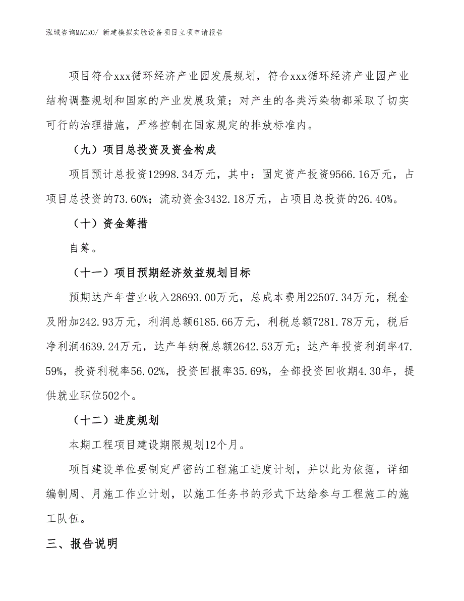 新建模拟实验设备项目立项申请报告_第4页