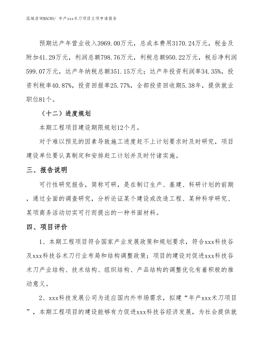 年产xxx术刀项目立项申请报告_第4页