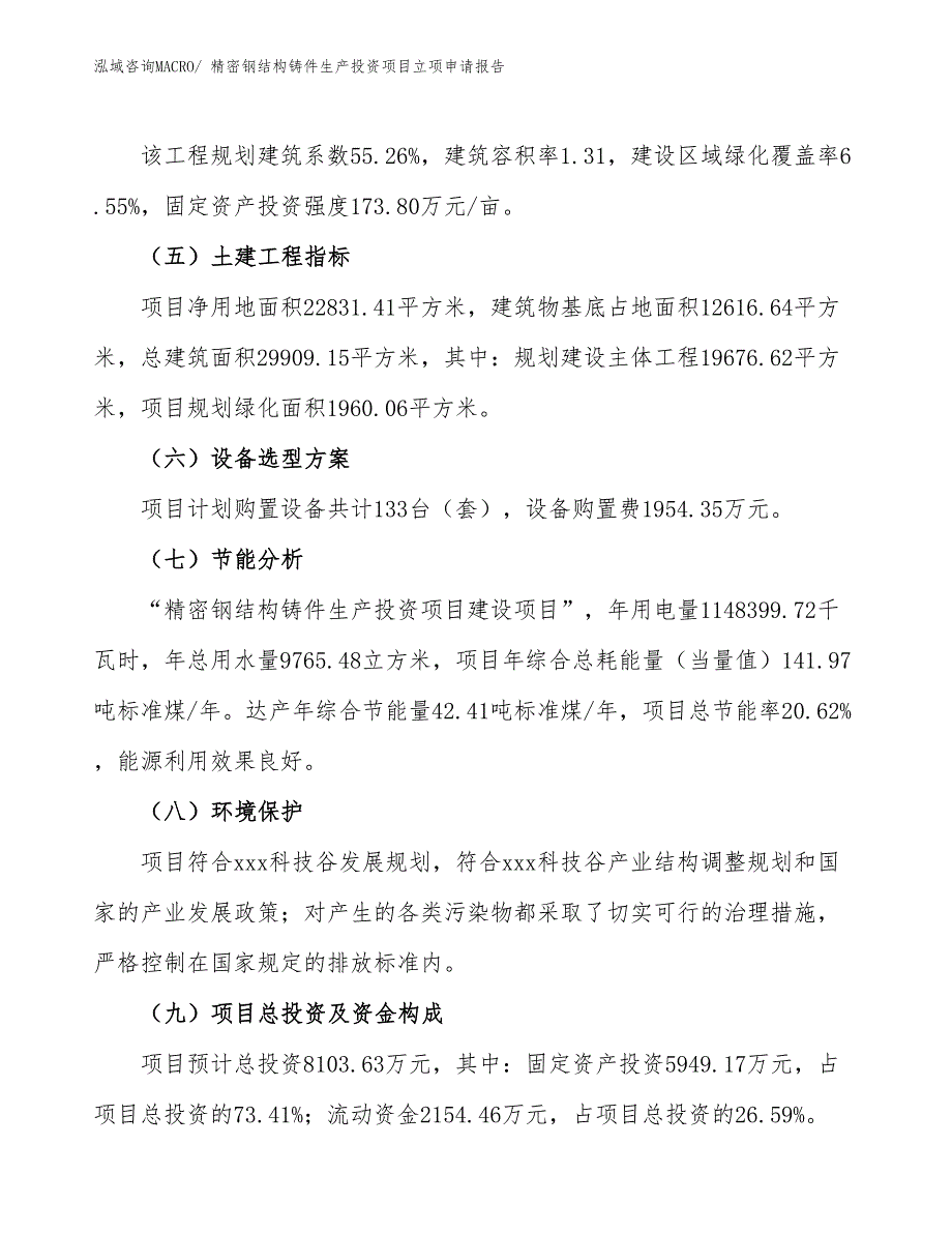 精密钢结构铸件生产投资项目立项申请报告_第3页