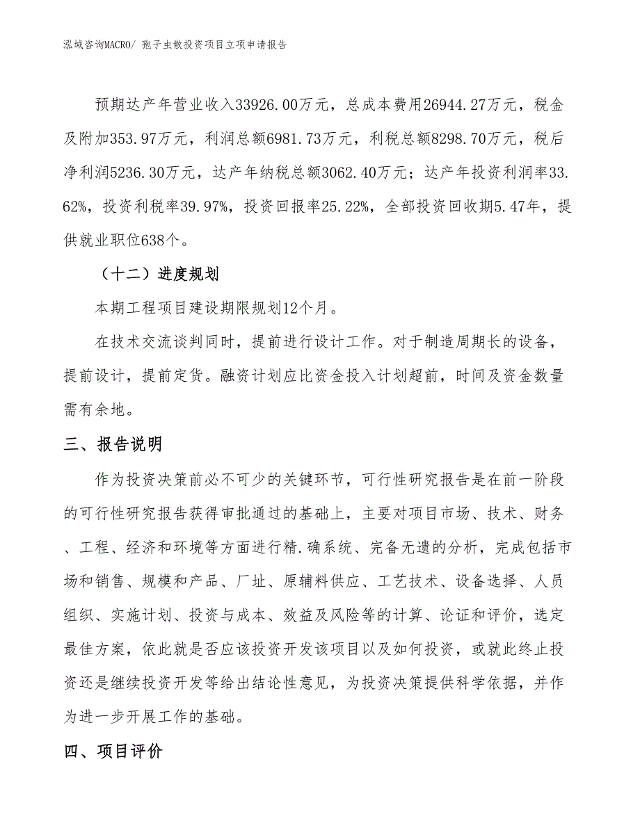 孢子虫散投资项目立项申请报告_第4页