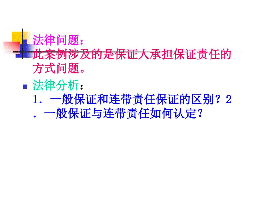 《担保法讲座》ppt课件_第4页