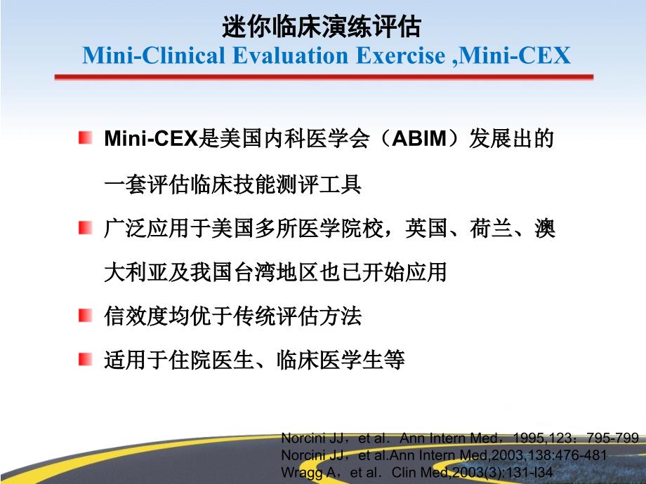 mini-cex在住院医生规范化培训中的应用（mini-ce_第3页