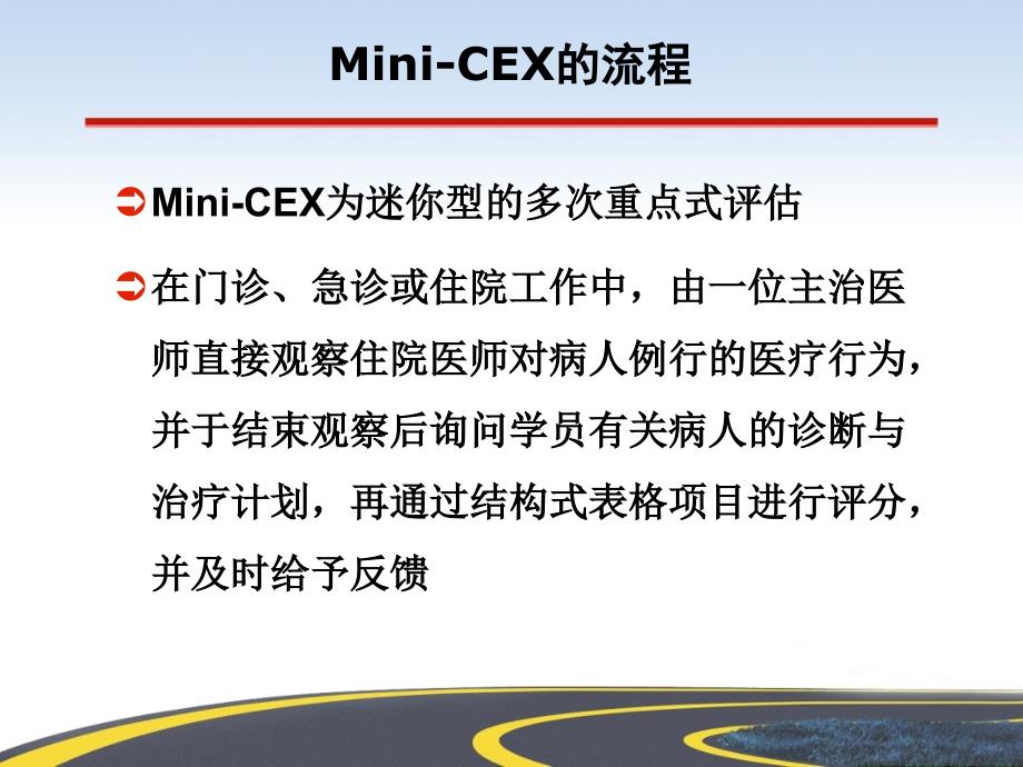 mini-cex在住院医生规范化培训中的应用（mini-ce_第4页