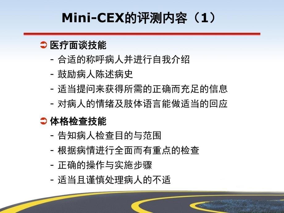 mini-cex在住院医生规范化培训中的应用（mini-ce_第5页