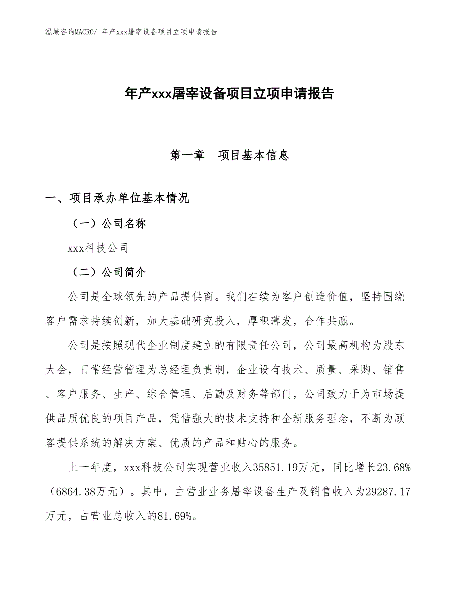 年产xxx屠宰设备项目立项申请报告_第1页