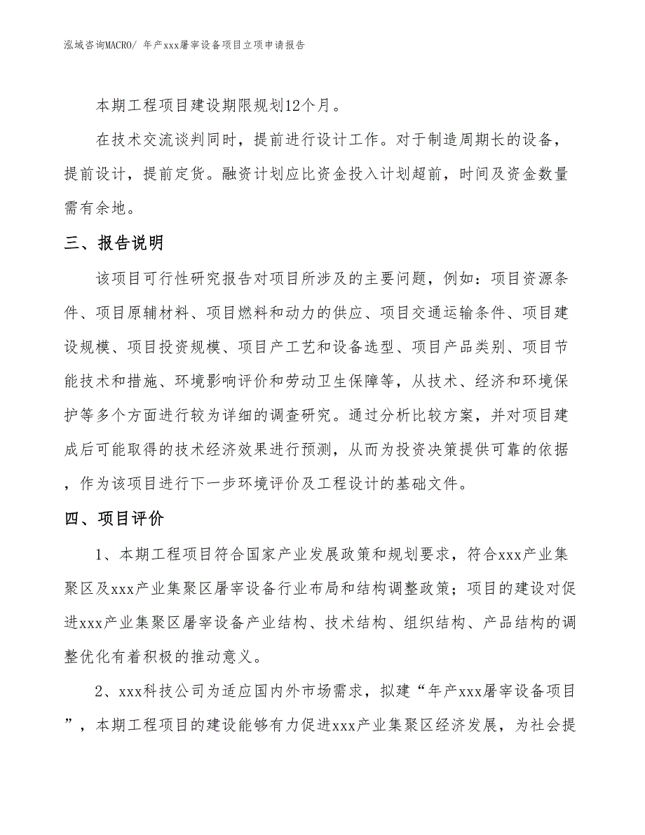 年产xxx屠宰设备项目立项申请报告_第4页