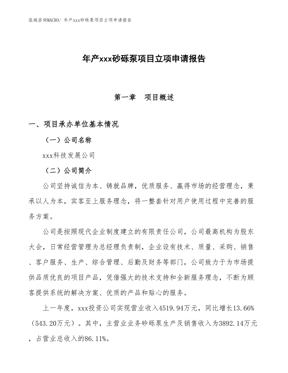 年产xxx砂砾泵项目立项申请报告_第1页