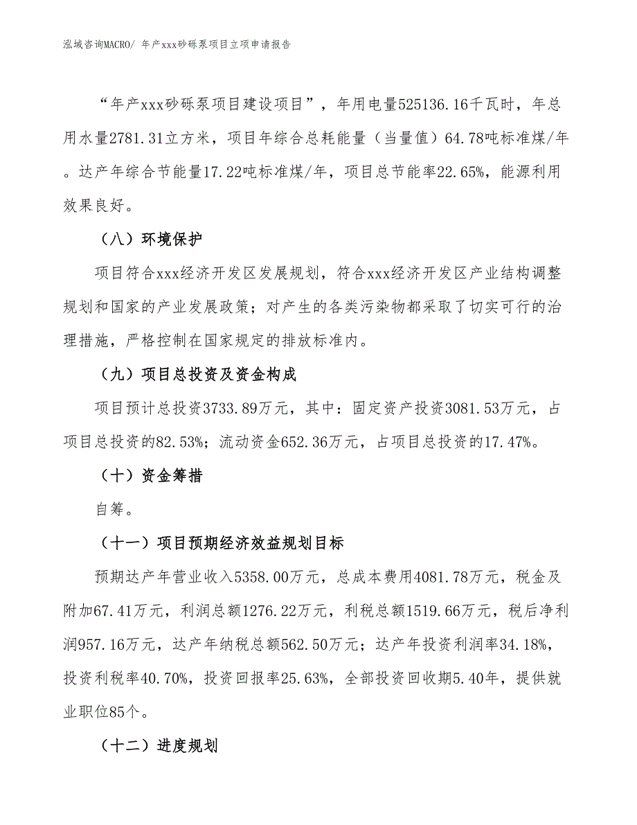 年产xxx砂砾泵项目立项申请报告_第3页