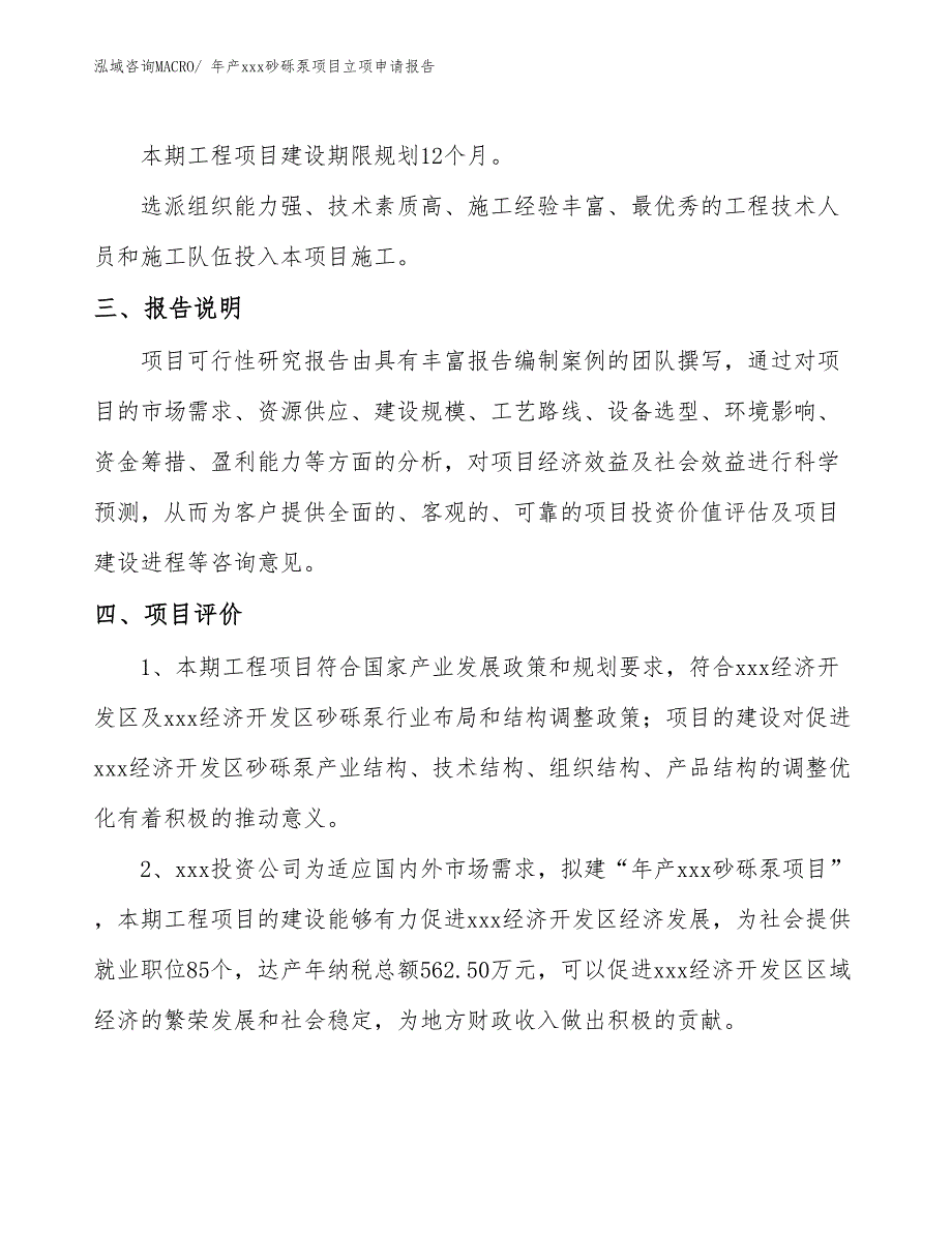 年产xxx砂砾泵项目立项申请报告_第4页