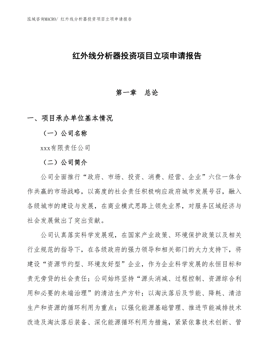 红外线分析器投资项目立项申请报告_第1页