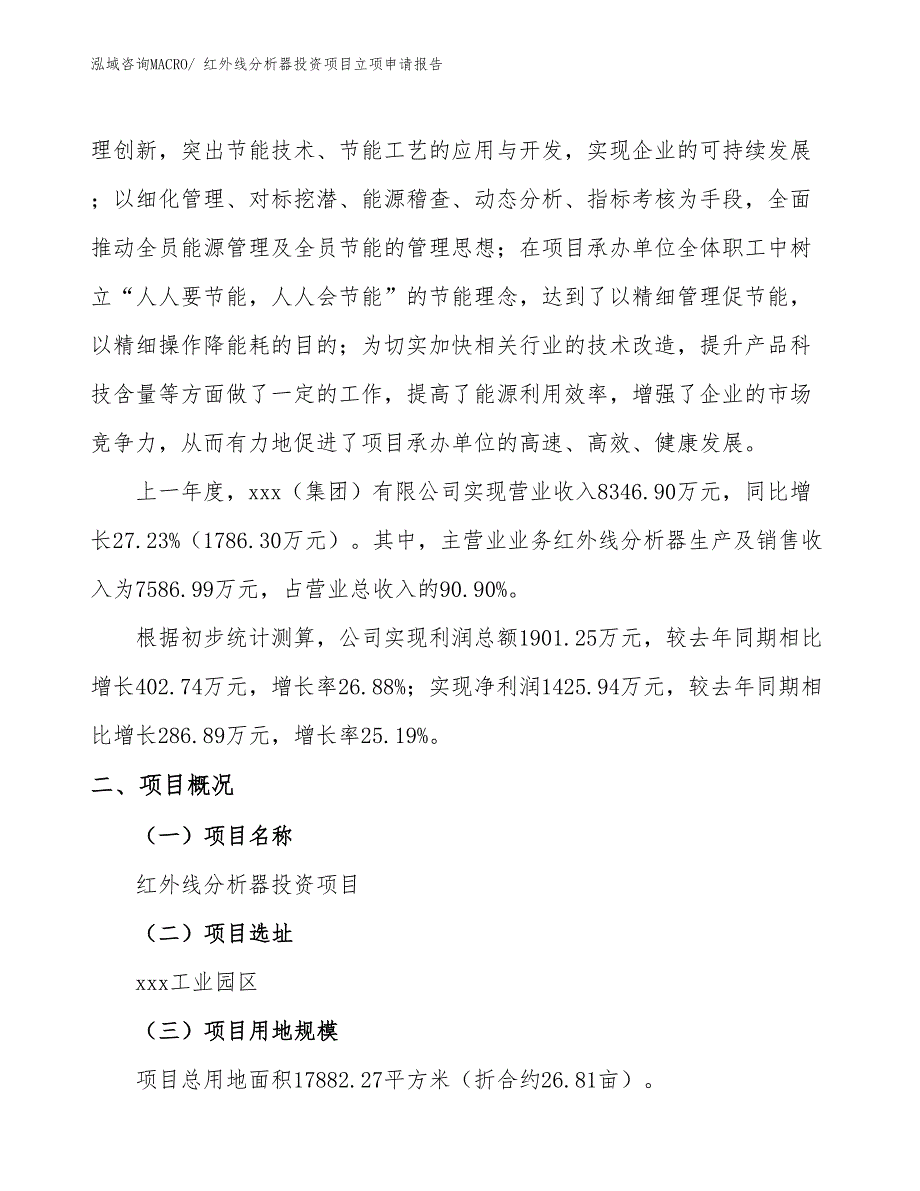 红外线分析器投资项目立项申请报告_第2页