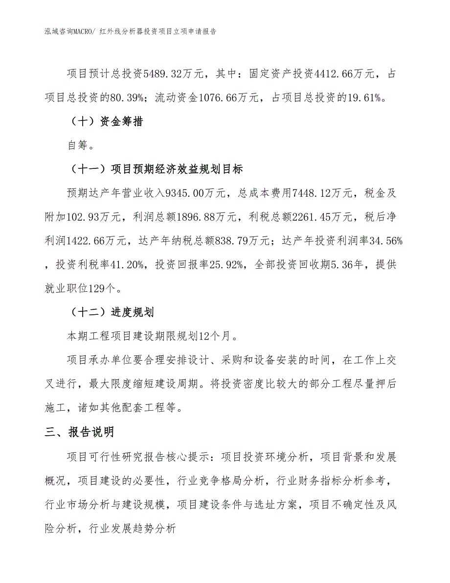 红外线分析器投资项目立项申请报告_第4页