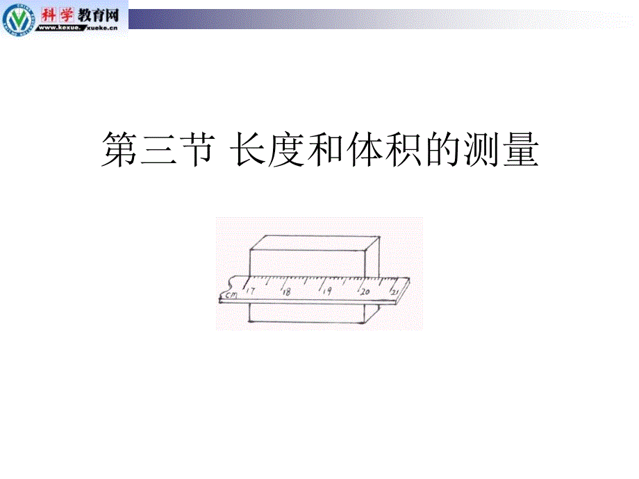 七年级科学长度和体积的测量（6）_第4页