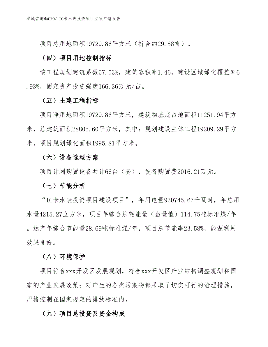 IC卡水表投资项目立项申请报告_第3页