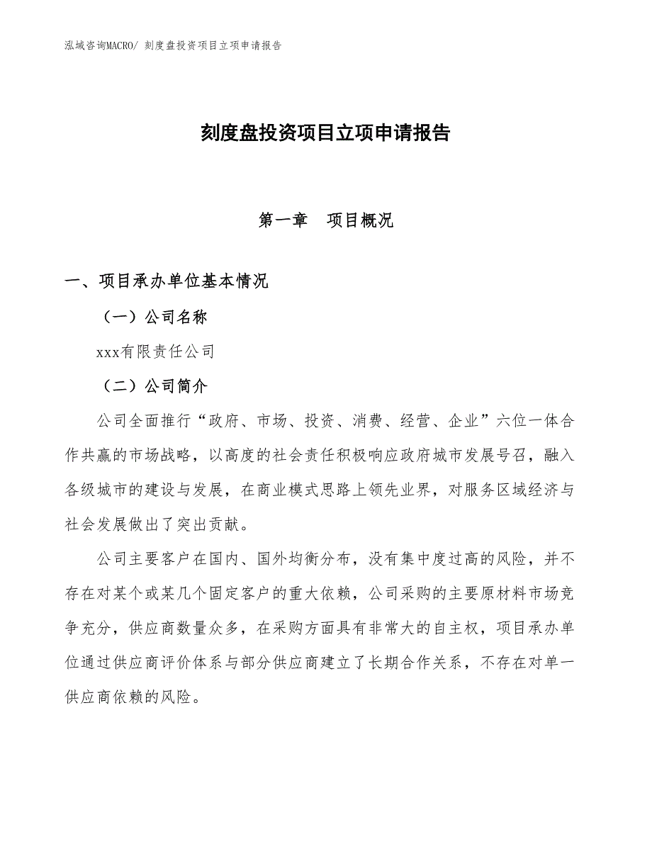 刻度盘投资项目立项申请报告_第1页