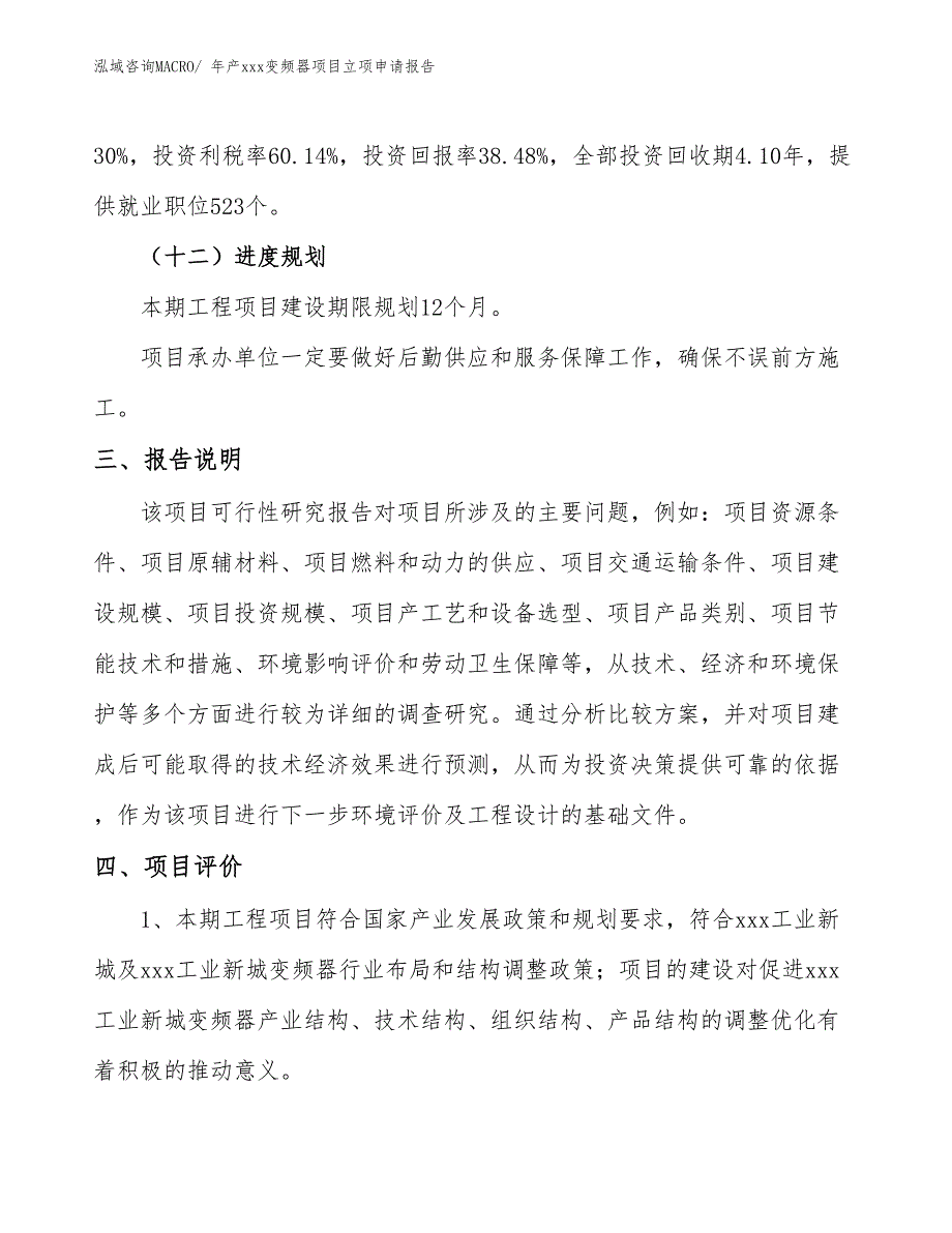 年产xxx变频器项目立项申请报告_第4页