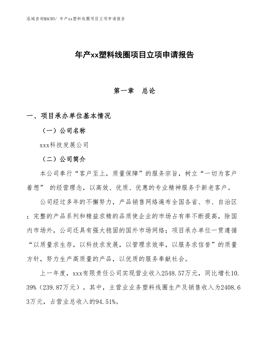 年产xx塑料线圈项目立项申请报告_第1页