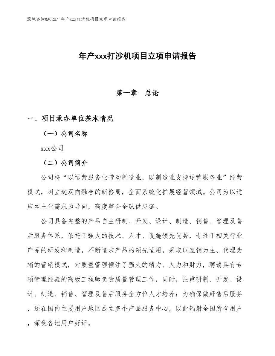 年产xxx打沙机项目立项申请报告_第1页