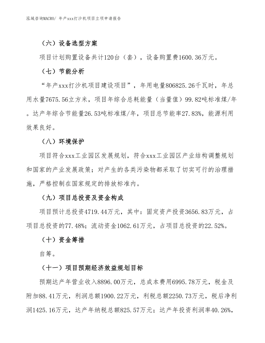 年产xxx打沙机项目立项申请报告_第3页