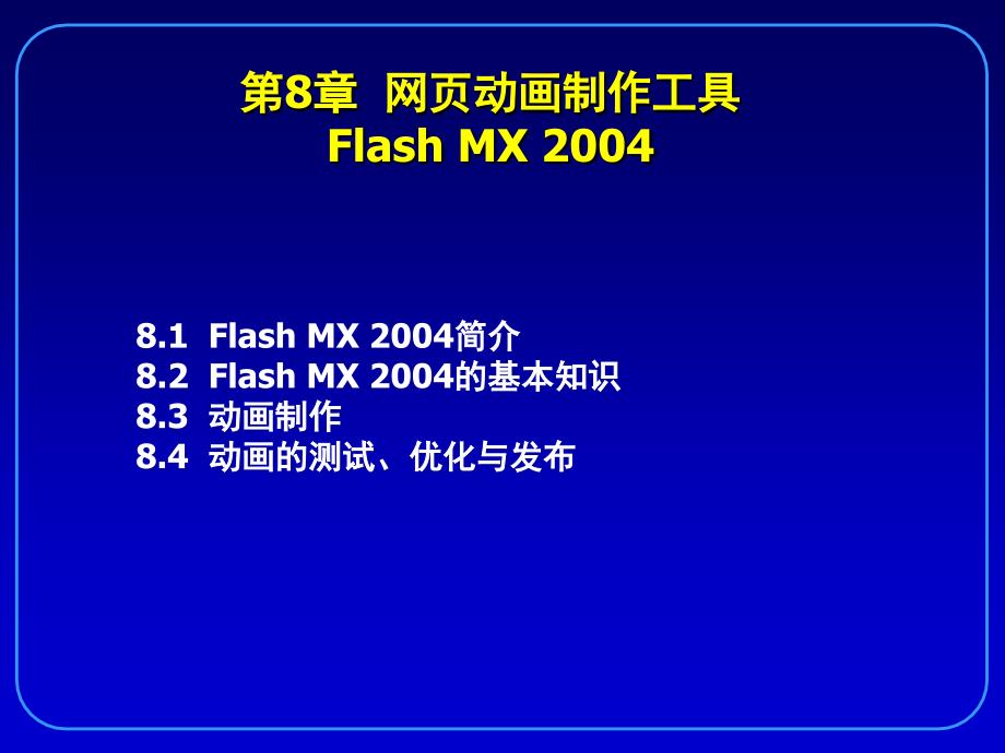 [其它技巧]第8章 网页动画制作工具flash mx_第2页