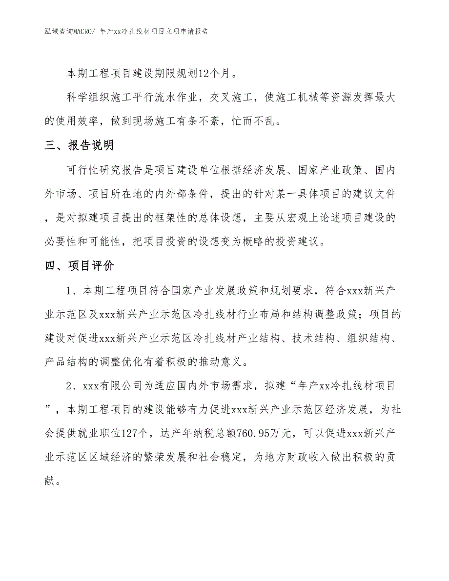 年产xx冷扎线材项目立项申请报告_第4页