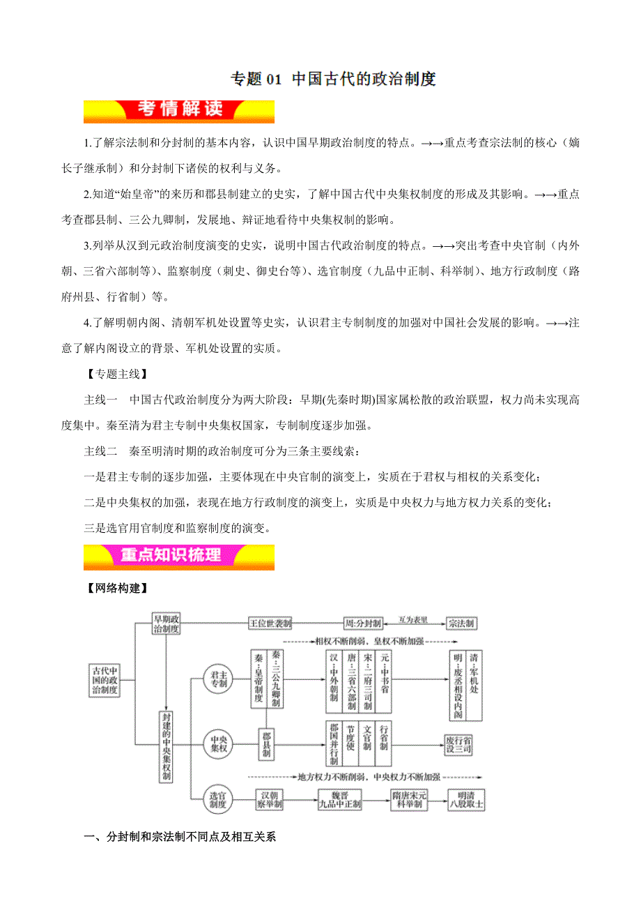 中国古代的政治制度（教学案）-2019年高考历史二轮复习---精校解析Word版_第1页