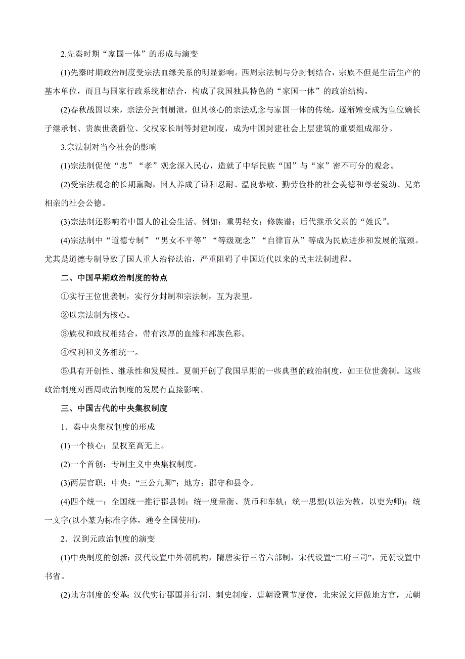 中国古代的政治制度（教学案）-2019年高考历史二轮复习---精校解析Word版_第3页