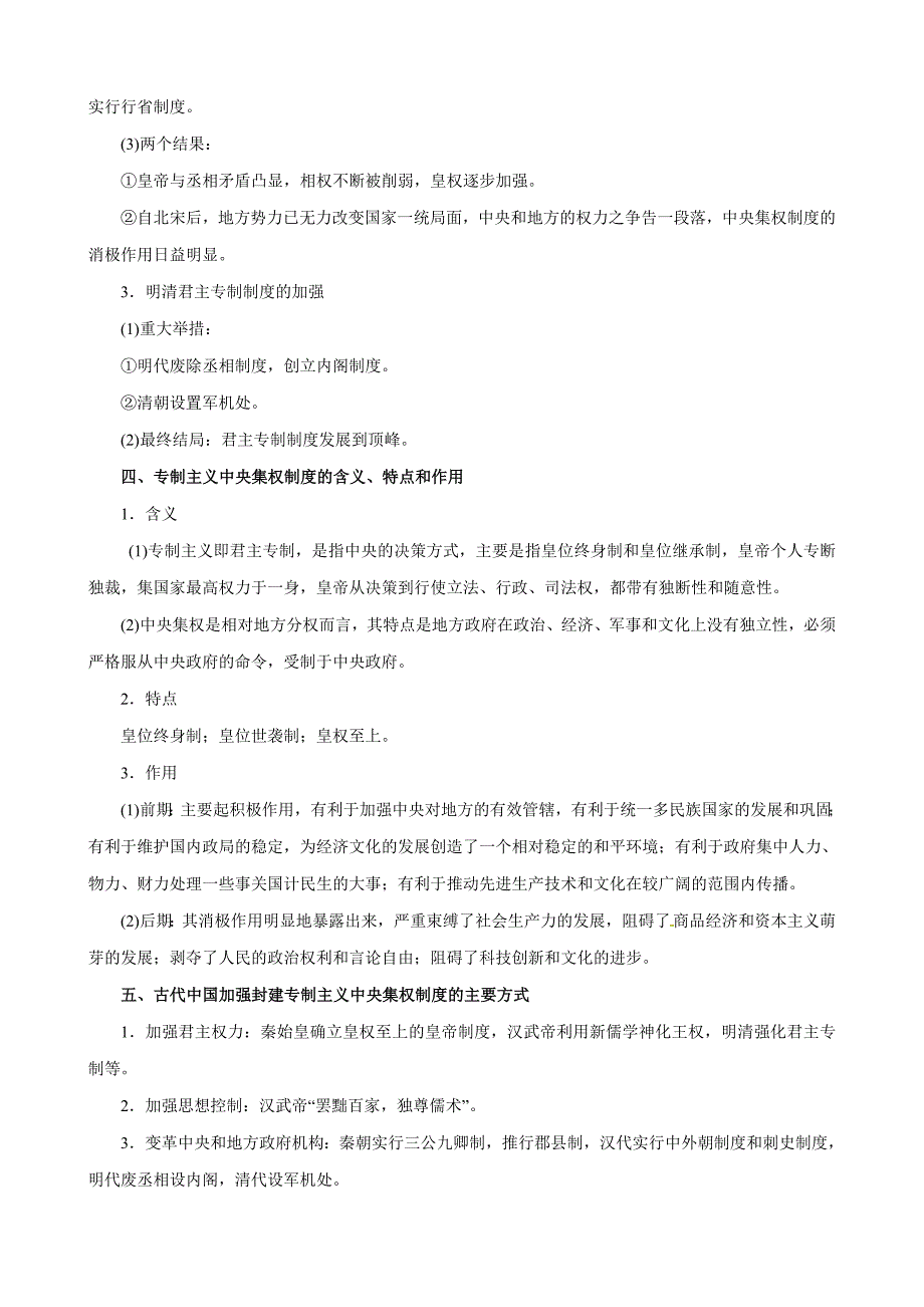 中国古代的政治制度（教学案）-2019年高考历史二轮复习---精校解析Word版_第4页