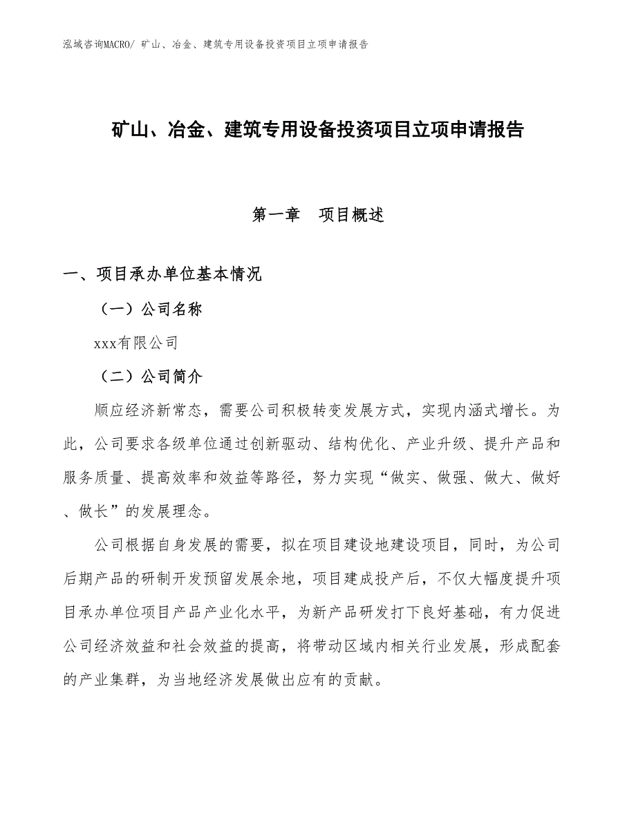 矿山、冶金、建筑专用设备投资项目立项申请报告_第1页