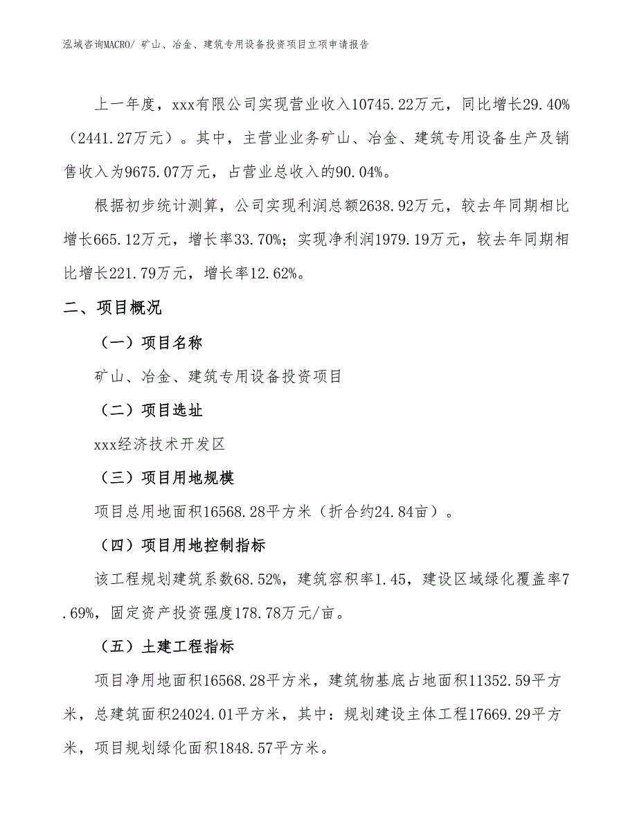 矿山、冶金、建筑专用设备投资项目立项申请报告_第2页