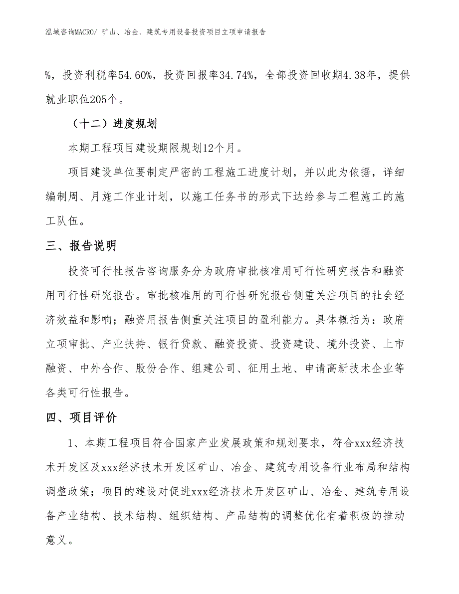 矿山、冶金、建筑专用设备投资项目立项申请报告_第4页