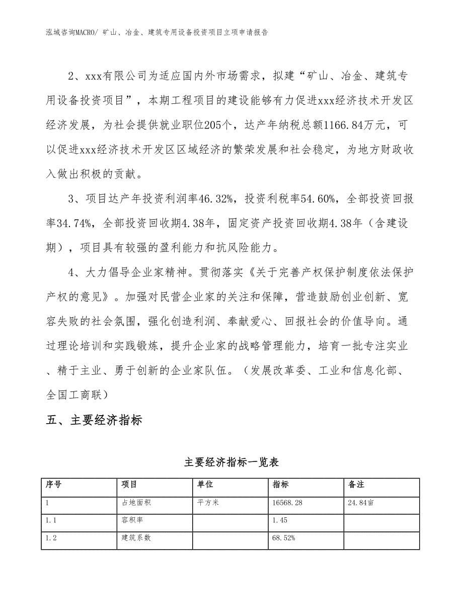 矿山、冶金、建筑专用设备投资项目立项申请报告_第5页