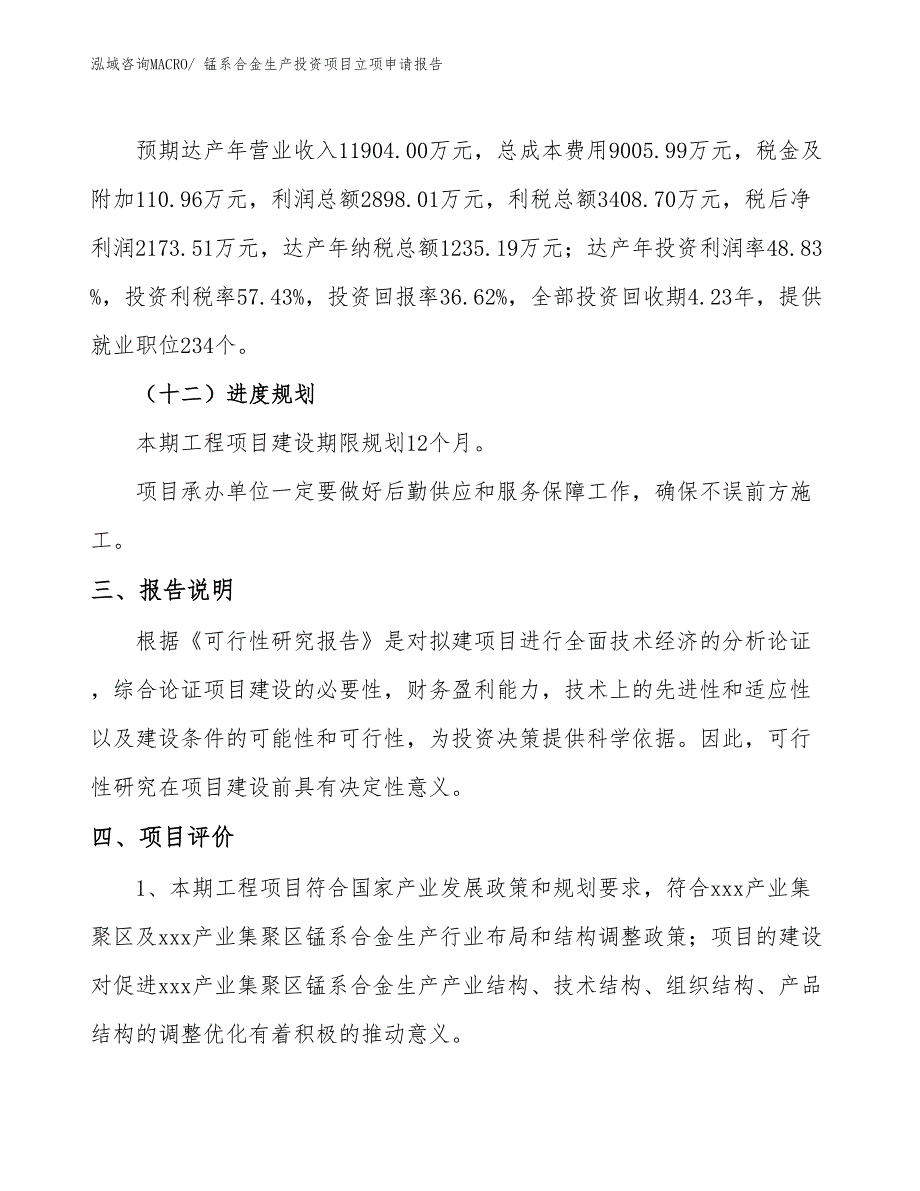 锰系合金生产投资项目立项申请报告_第4页