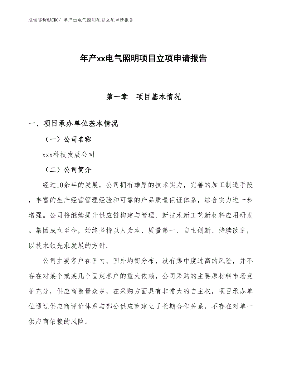 年产xx电气照明项目立项申请报告_第1页